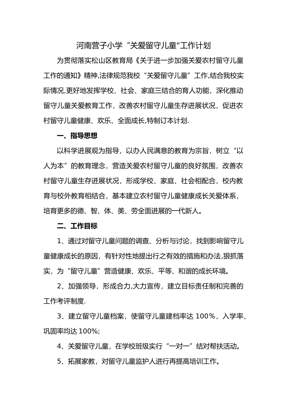 关爱留守儿童工作计划总结_第1页