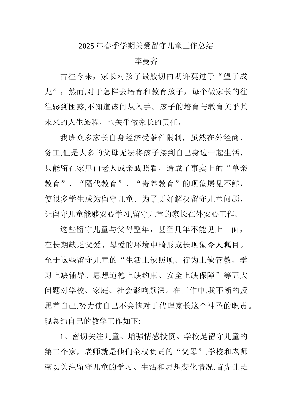 关爱留守儿童总结_第1页