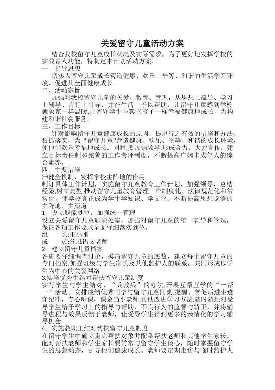 关爱留守儿童活动方案_第1页