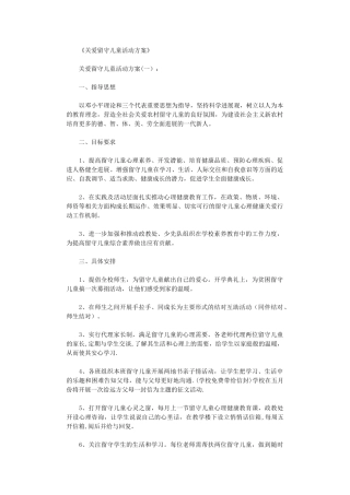 关爱留守儿童活动方案10则