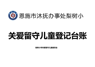 关爱留守儿童登记台账