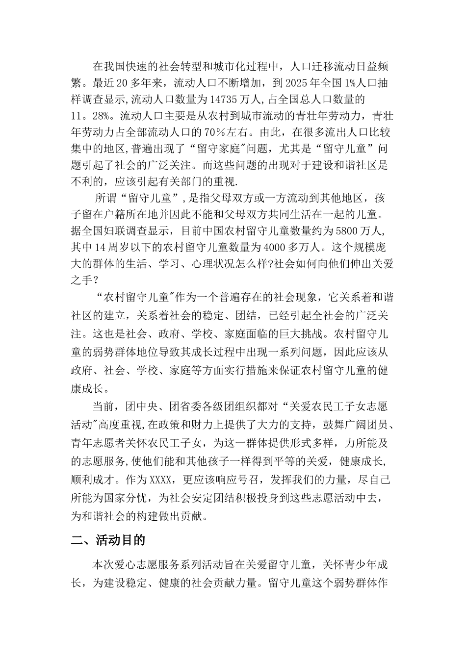 关爱留守儿童策划书_第3页