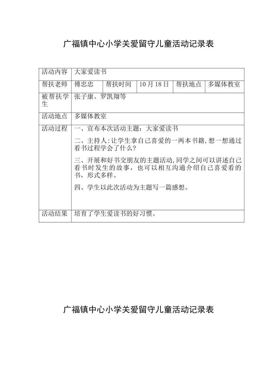 关爱留守儿童记录表_第1页