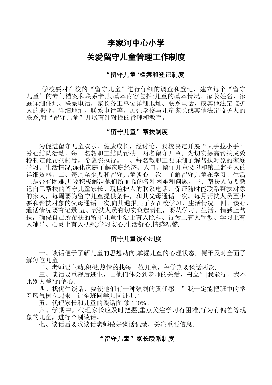 关爱留守儿童管理工作制度汇编_第1页