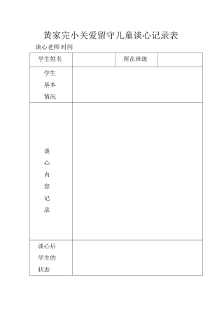 关爱留守儿童谈心记录表
