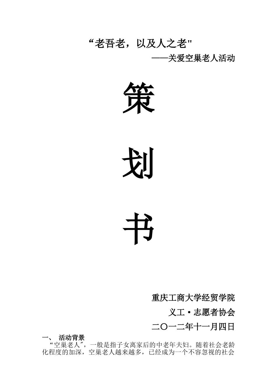 关爱空巢老人活动策划书_第1页