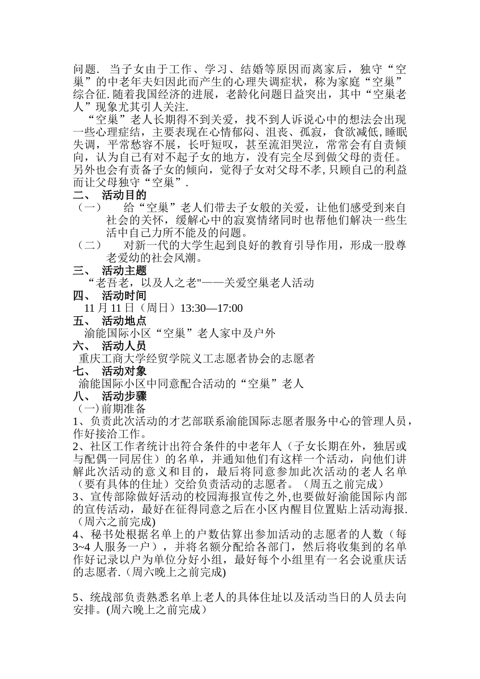 关爱空巢老人活动策划书_第2页