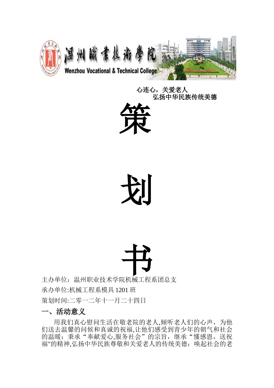 关爱老人策划书_第1页