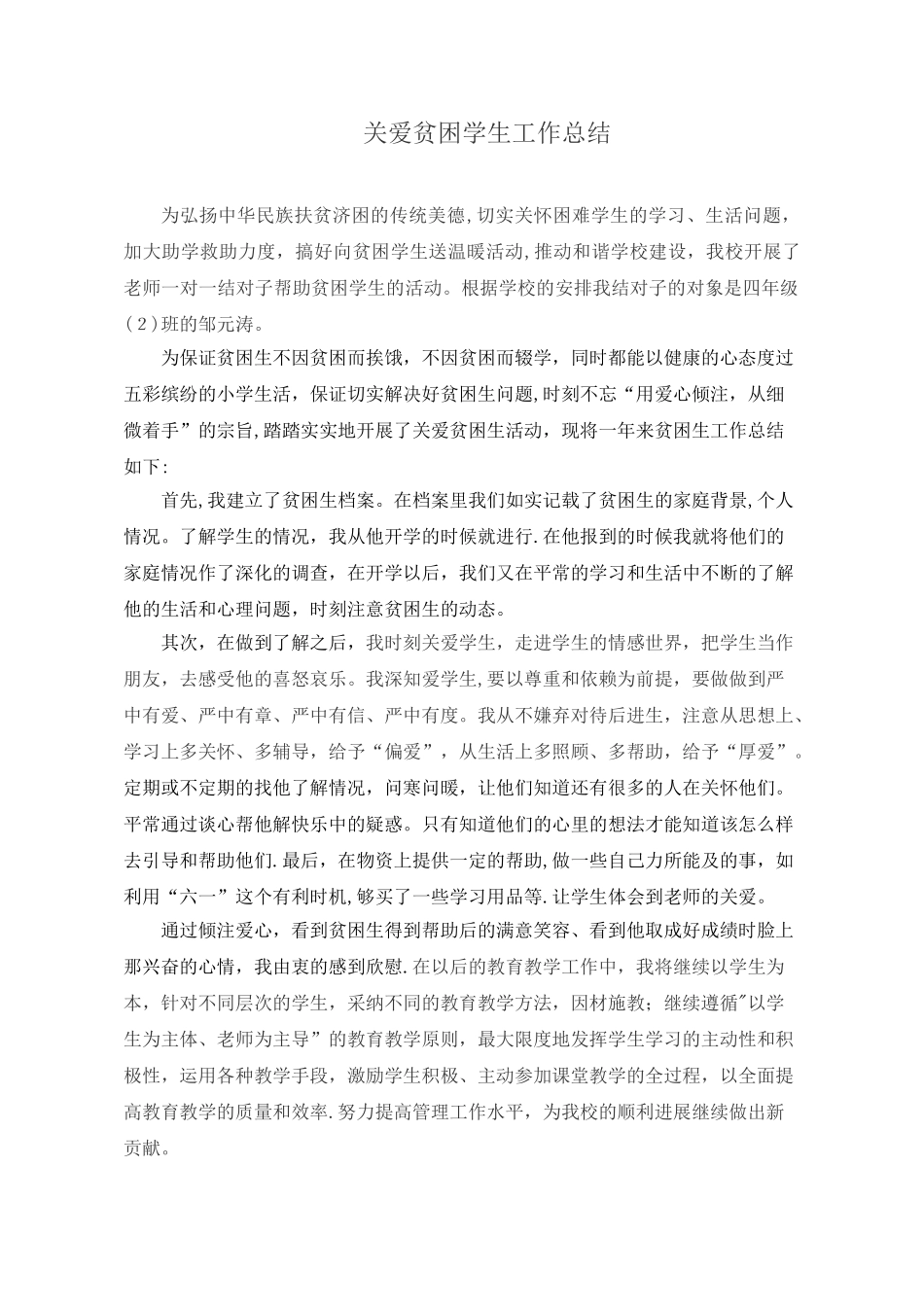 关爱贫困学生工作总结_第1页