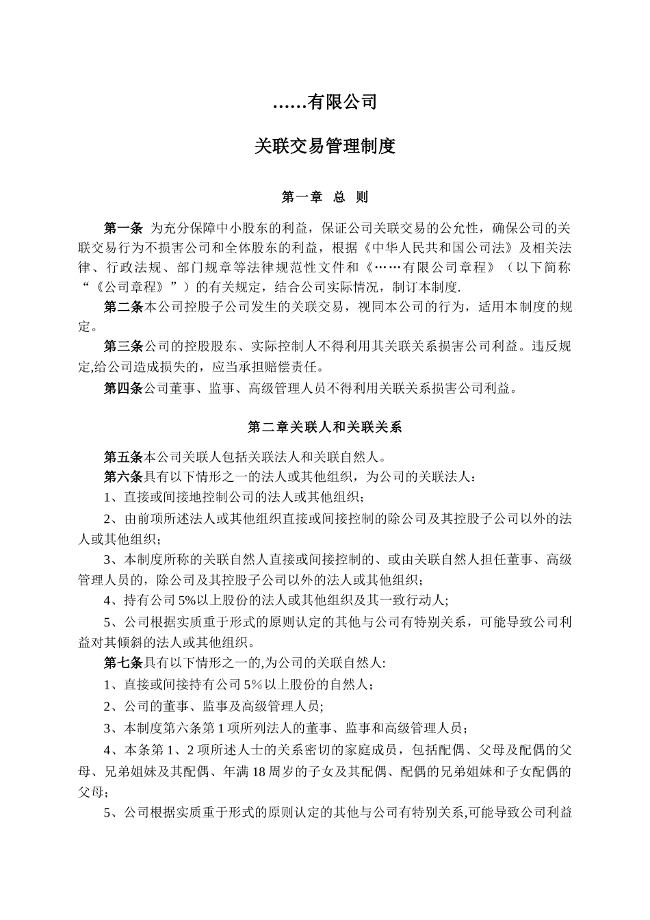 关联交易管理制度_第1页