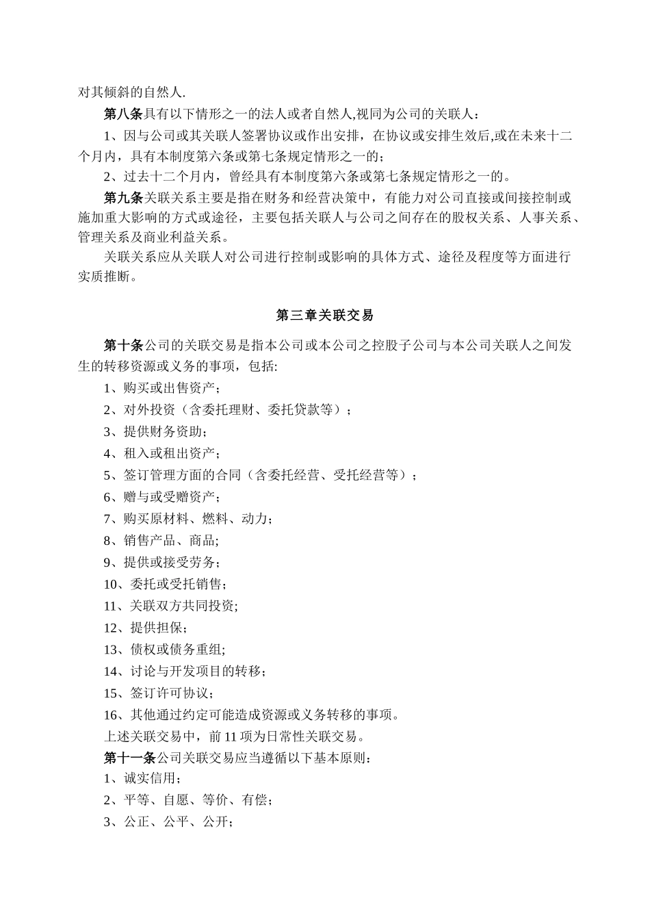 关联交易管理制度_第2页