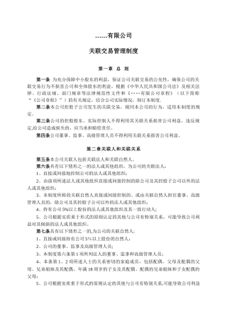 关联交易管理制度