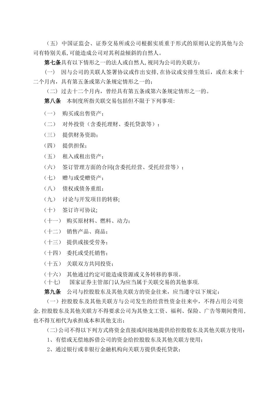 关联交易决策管理办法_第2页