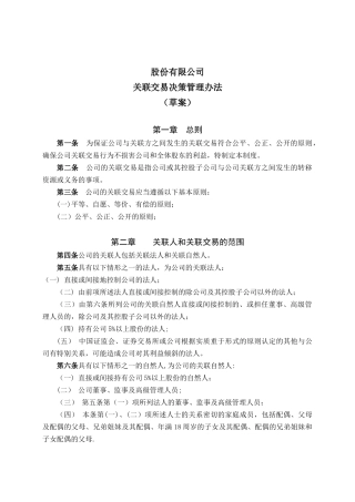 关联交易决策管理办法
