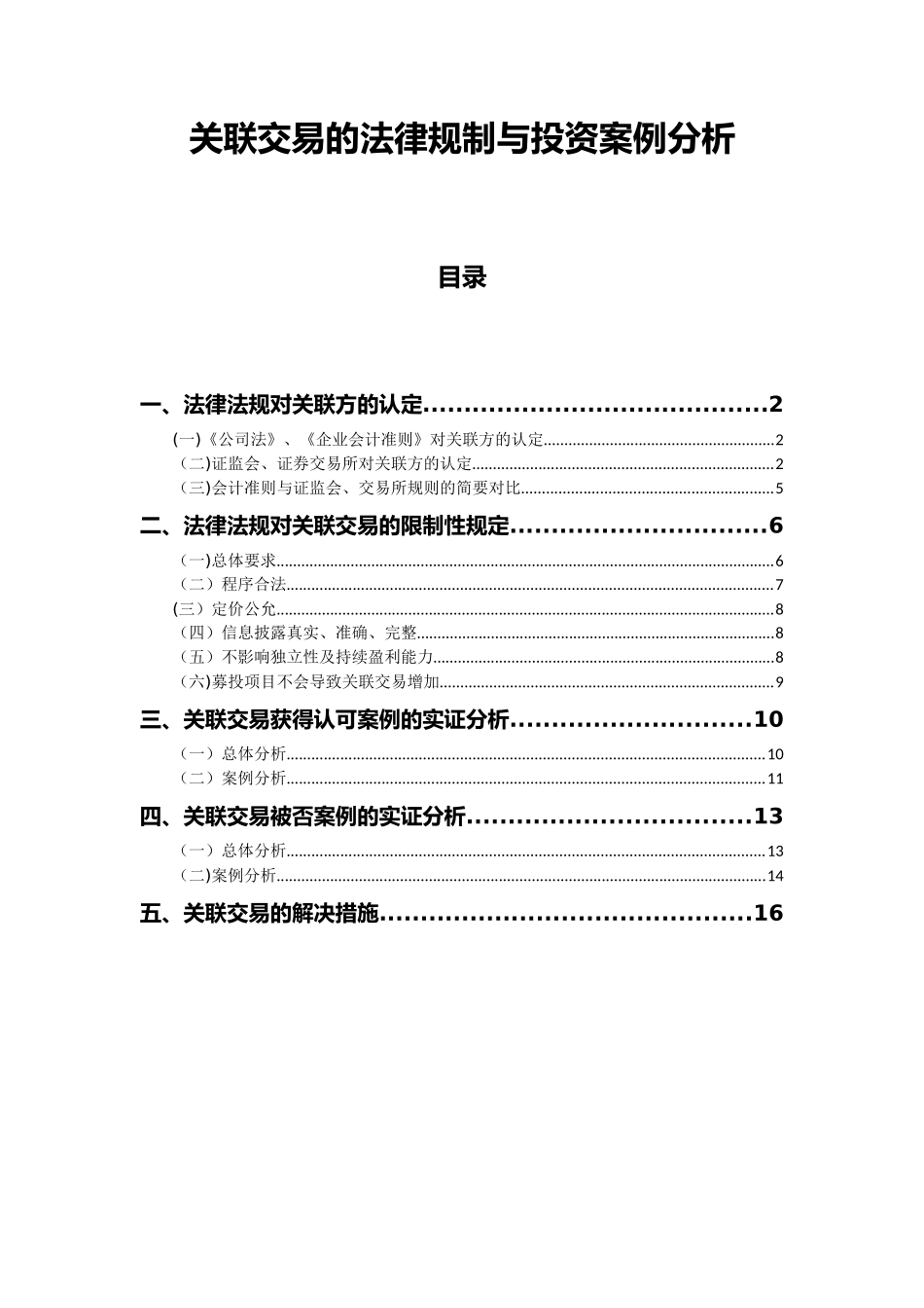 关联交易的法律规制与投资案例分析_第1页