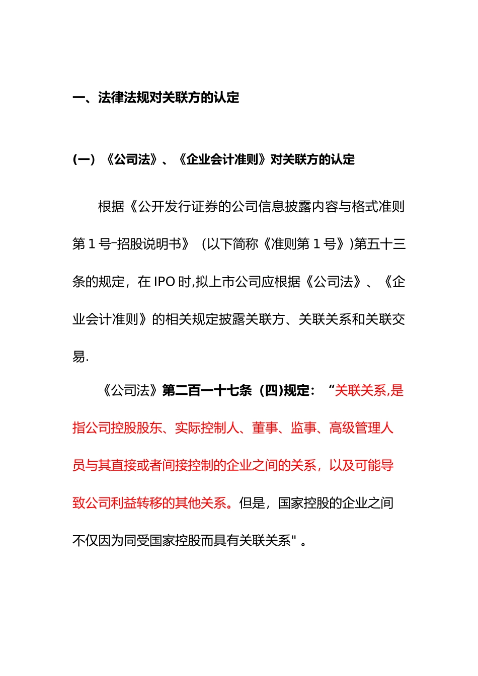关联交易的法律规制与投资案例分析_第2页