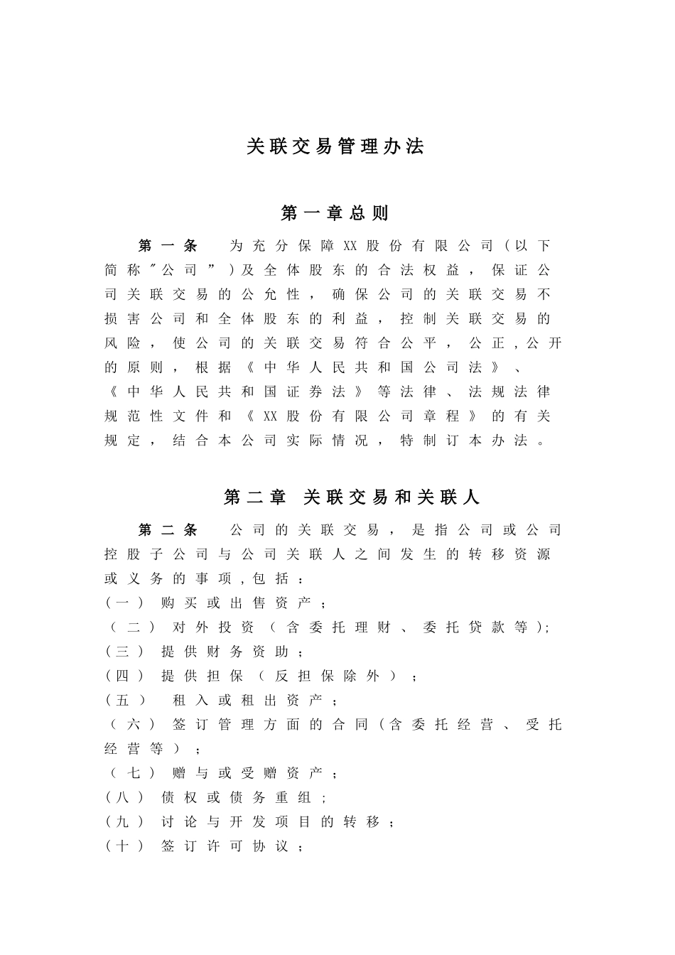 关联交易管理办法_第1页