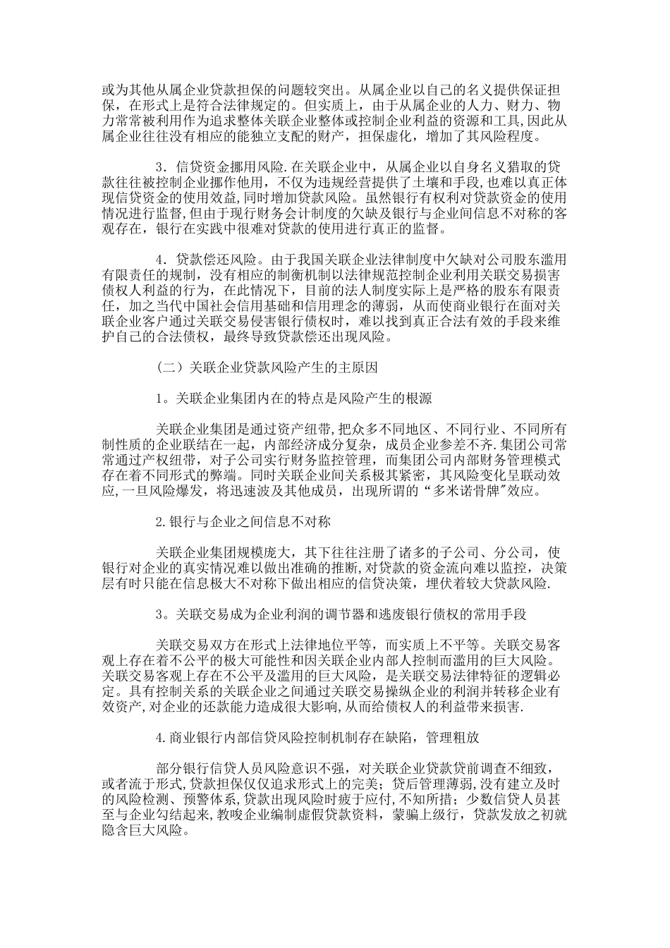 关联企业制度与银行信贷风险控制及监管._第2页