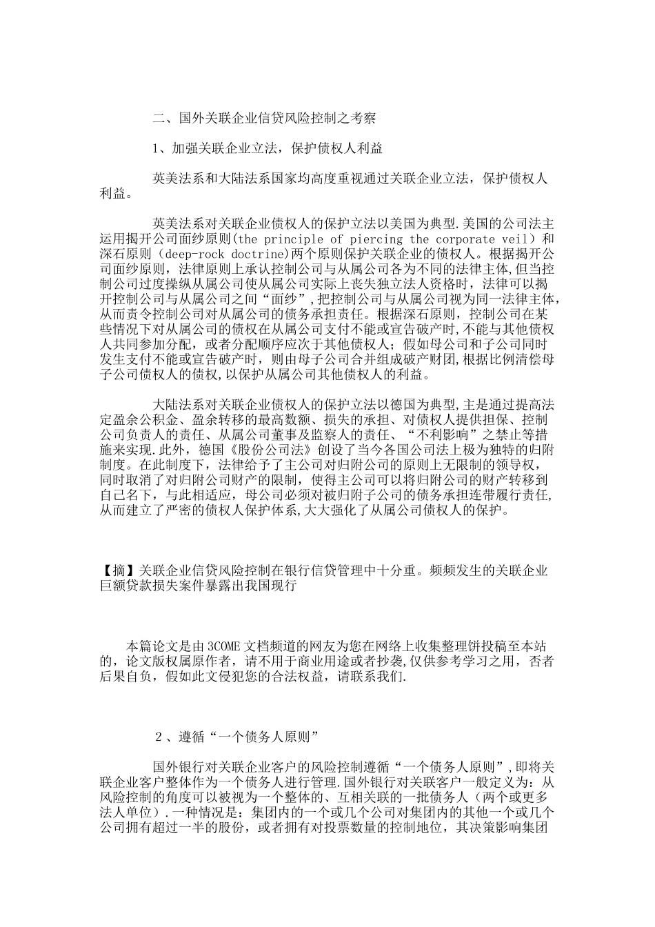 关联企业制度与银行信贷风险控制及监管._第3页