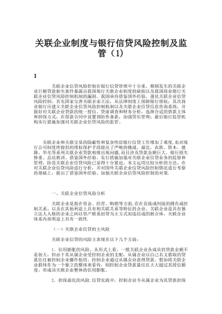 关联企业制度与银行信贷风险控制及监管.