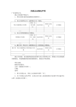 关联企业情况声明