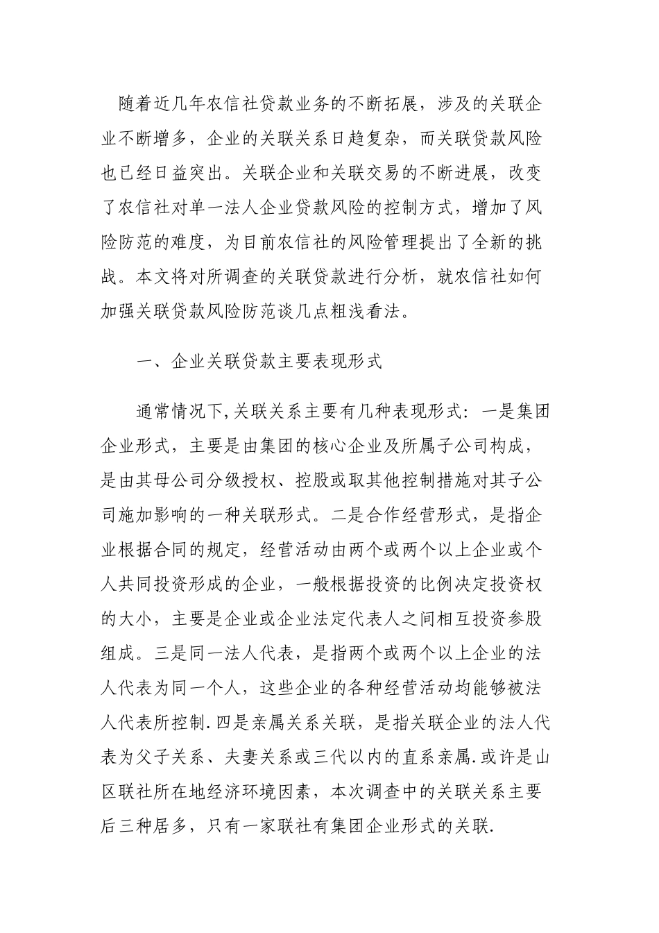 关联企业贷款风险及解决措施_第1页