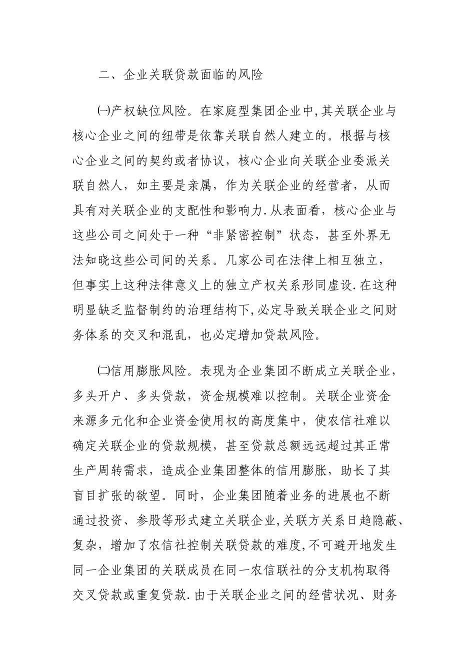 关联企业贷款风险及解决措施_第2页