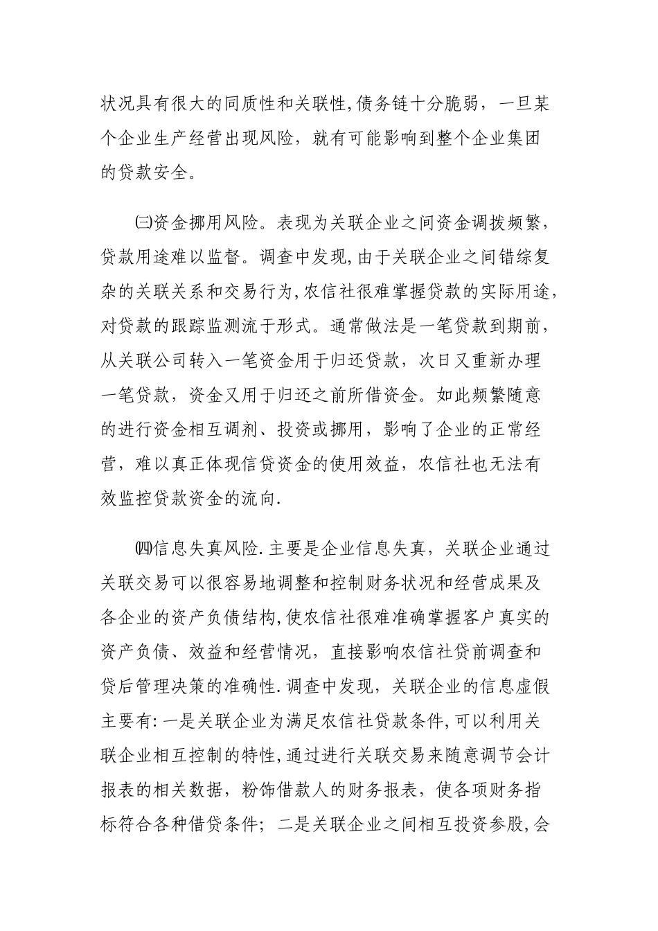 关联企业贷款风险及解决措施_第3页