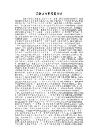 关联方交易及其审计