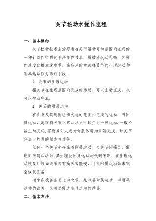关节松动术操作流程