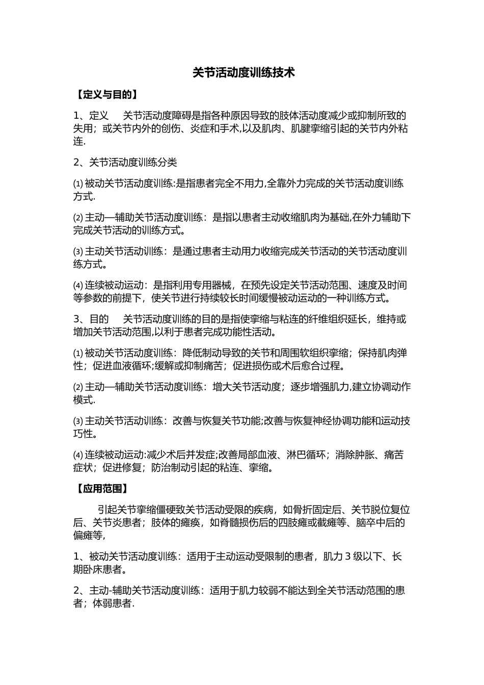 关节活动度训练技术_第1页