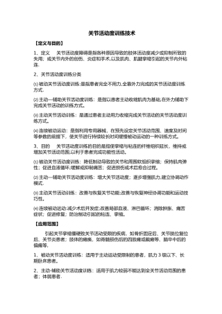 关节活动度训练技术