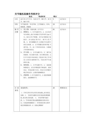 关节镜使用操作考核评分