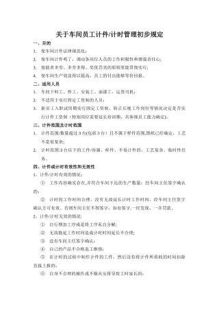 关车间员工计件-计时制度管理规定