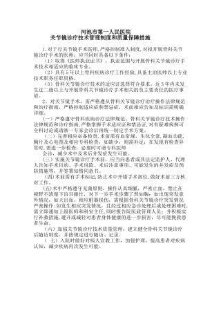 关节镜诊疗技术管理制度和质量保障措施