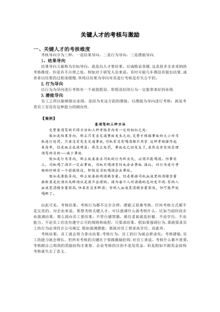 关键人才的考核与激励