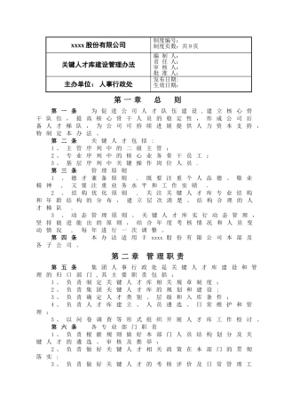 关键人才库建设管理办法