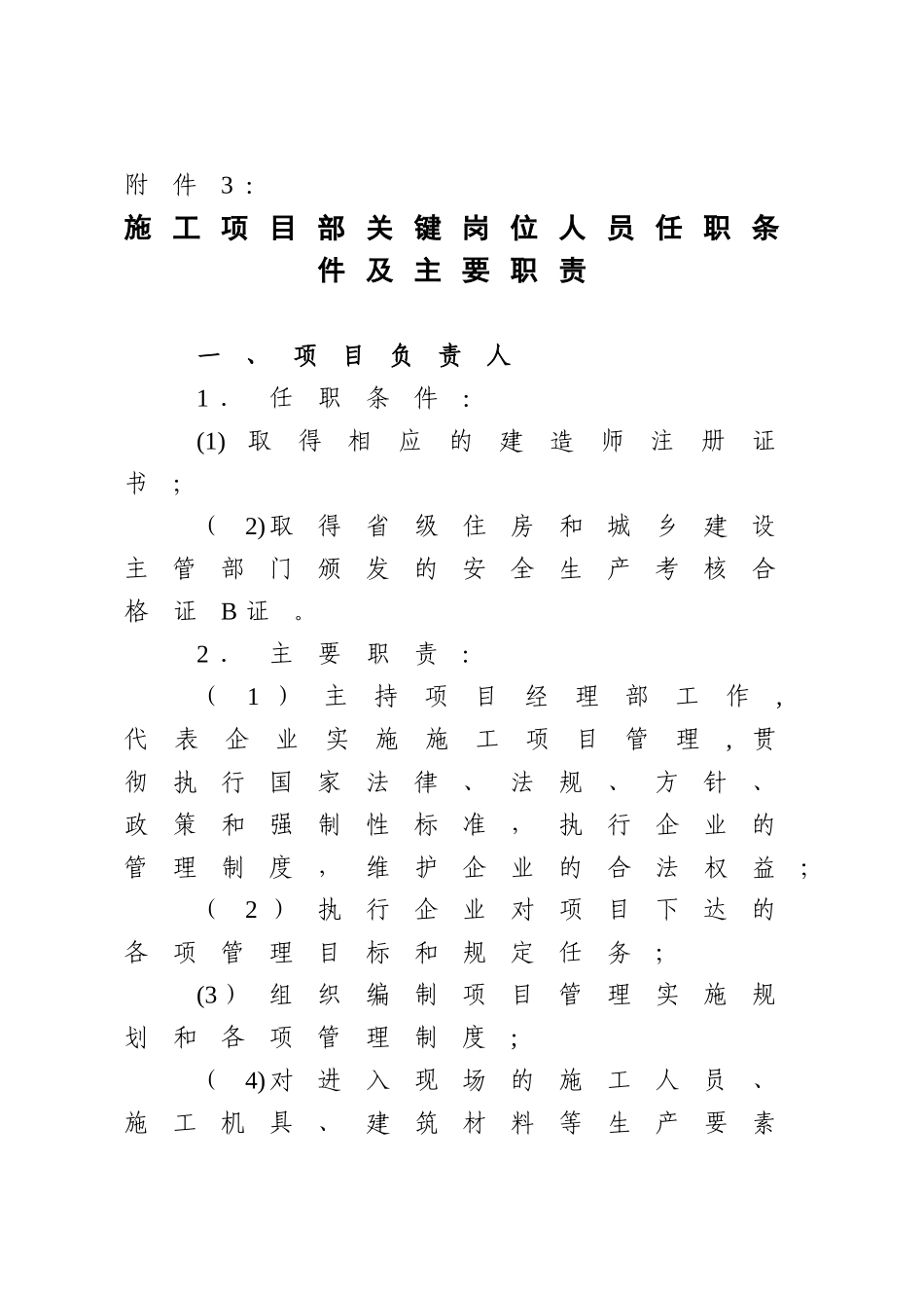 关键岗位人员任职条件及主要职责.-附件3：_第1页