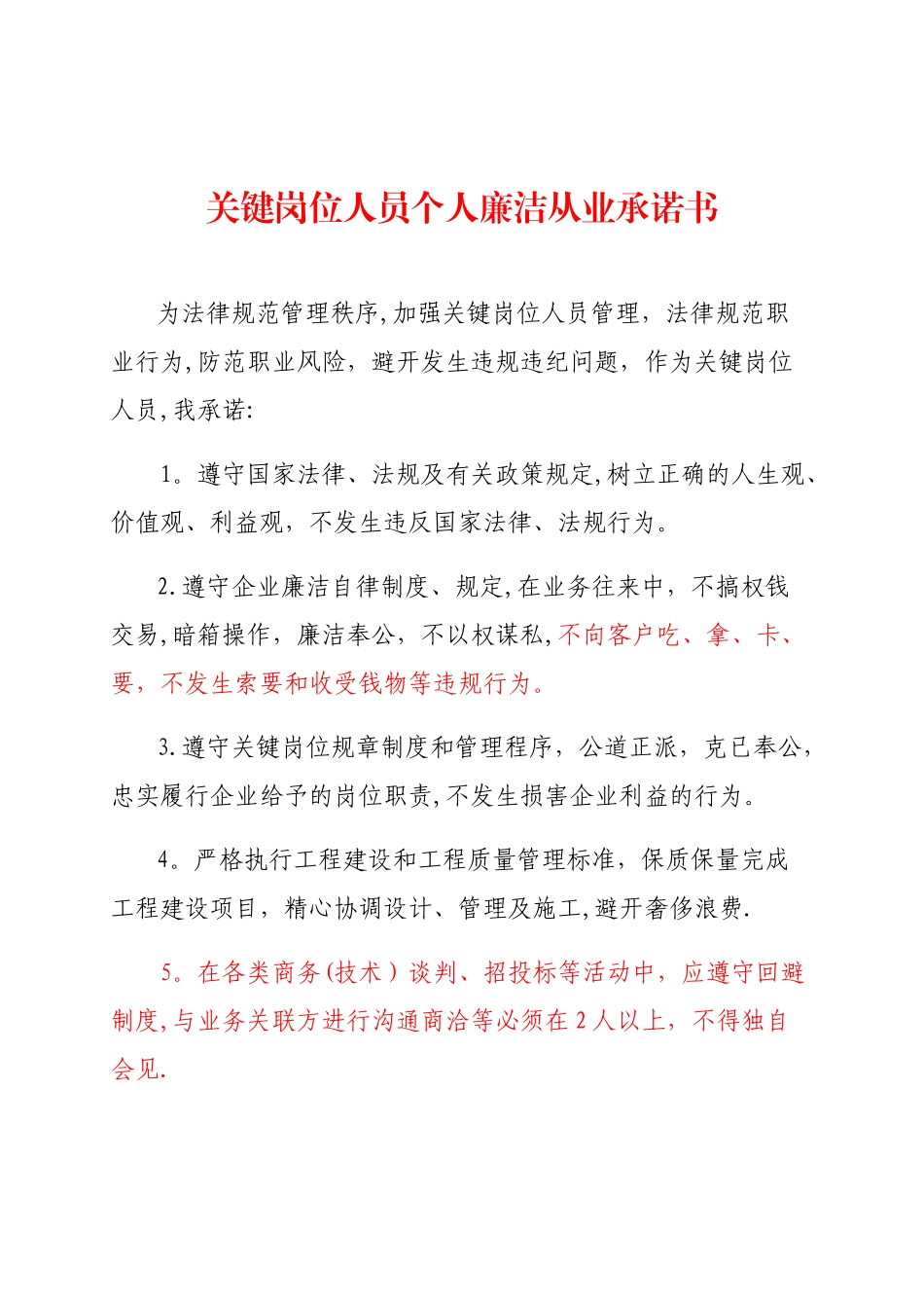 关键岗位人员个人廉洁从业承诺书_第1页
