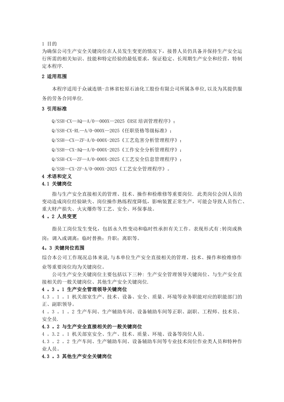 关键岗位人员变更管理程序_第3页