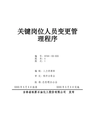 关键岗位人员变更管理程序