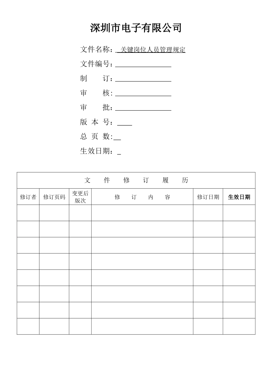 关键岗位人员管理规定_第1页