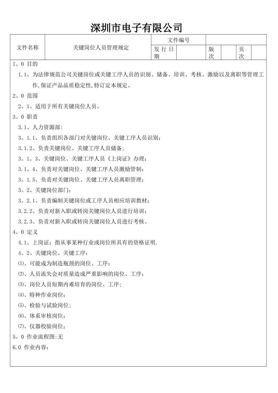 关键岗位人员管理规定_第2页