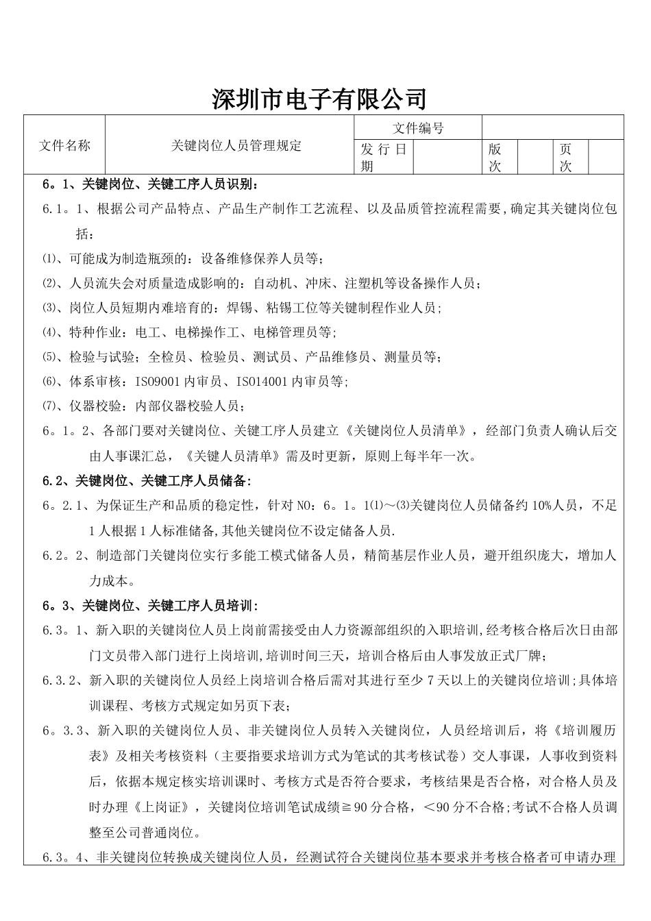 关键岗位人员管理规定_第3页