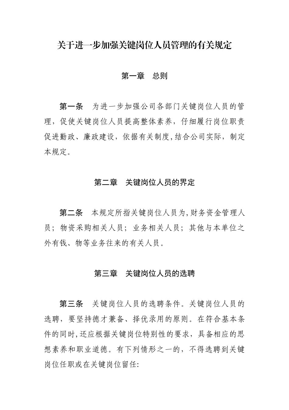 关键岗位人员管理规定_第1页