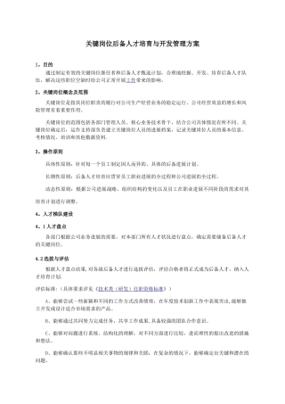 关键岗位后备人才培养与开发管理方案