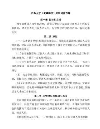 关键岗位后备人才开发培养方案.