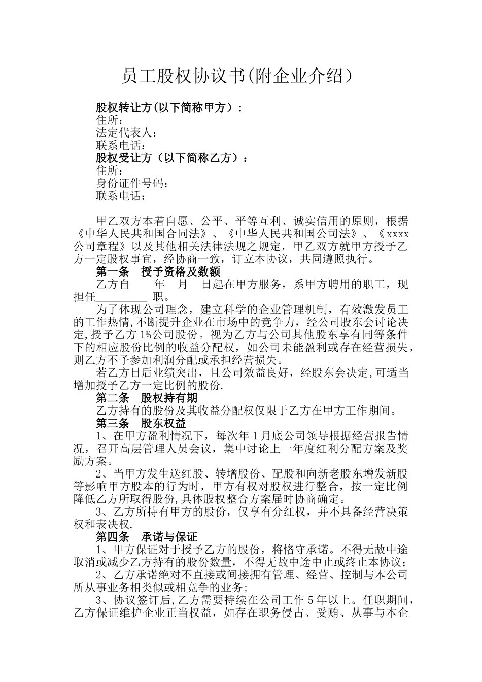 关键岗位员工股权激励协议_第1页