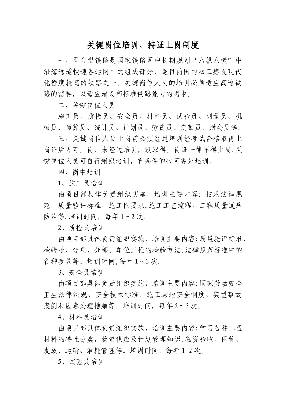 关键岗位培训、持证上岗制度_第1页