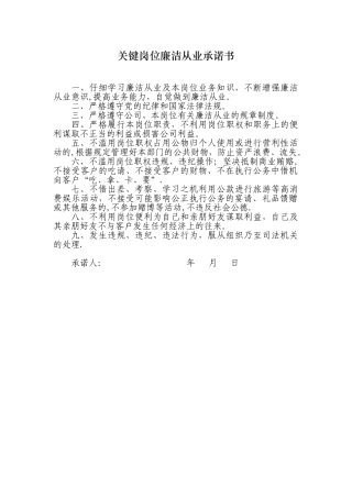 关键岗位廉洁从业承诺书